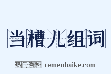 当槽儿组词是什么意思的图片